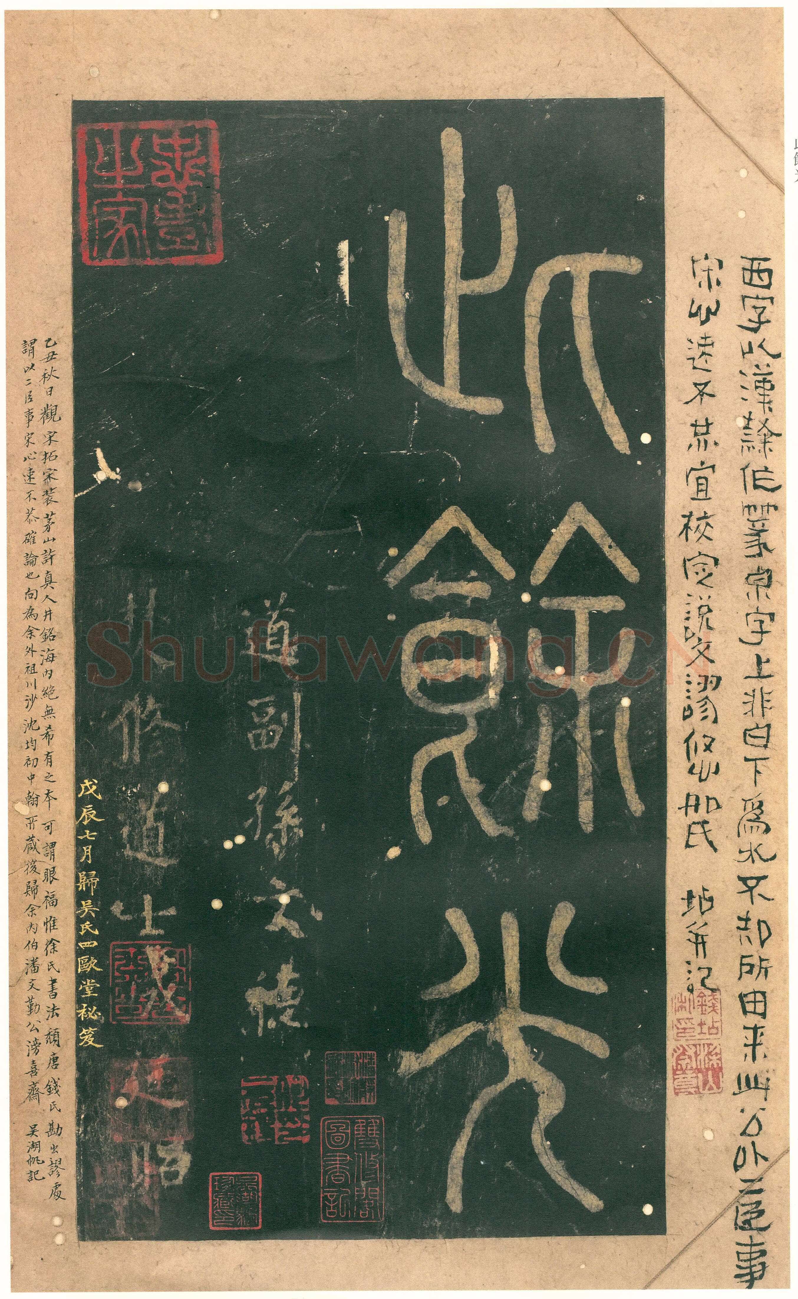 徐铉《私诚帖、篆书千字文残卷、许真人井铭》