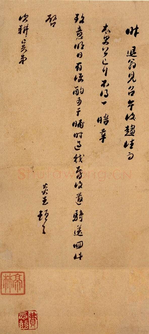 顾炎武《行草书手札》纸本行草书 台湾何创时书法艺术基金会藏