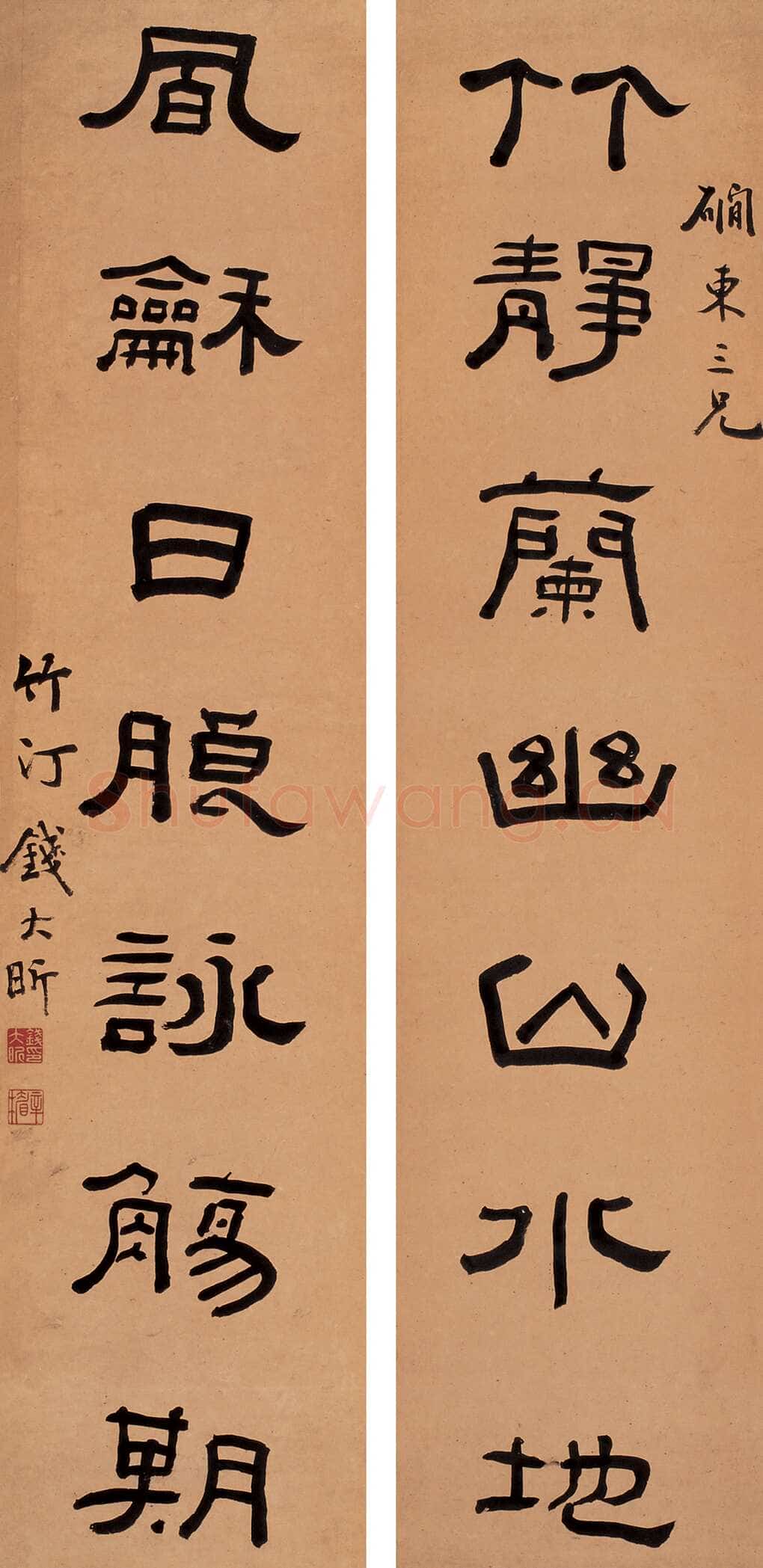 钱大昕《隶书竹静风和七言联》123.5×29cm×2 来自西泠拍卖