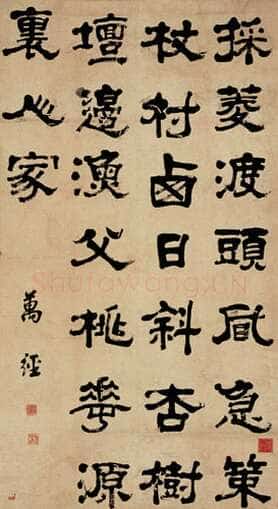 万经《隶书中堂》