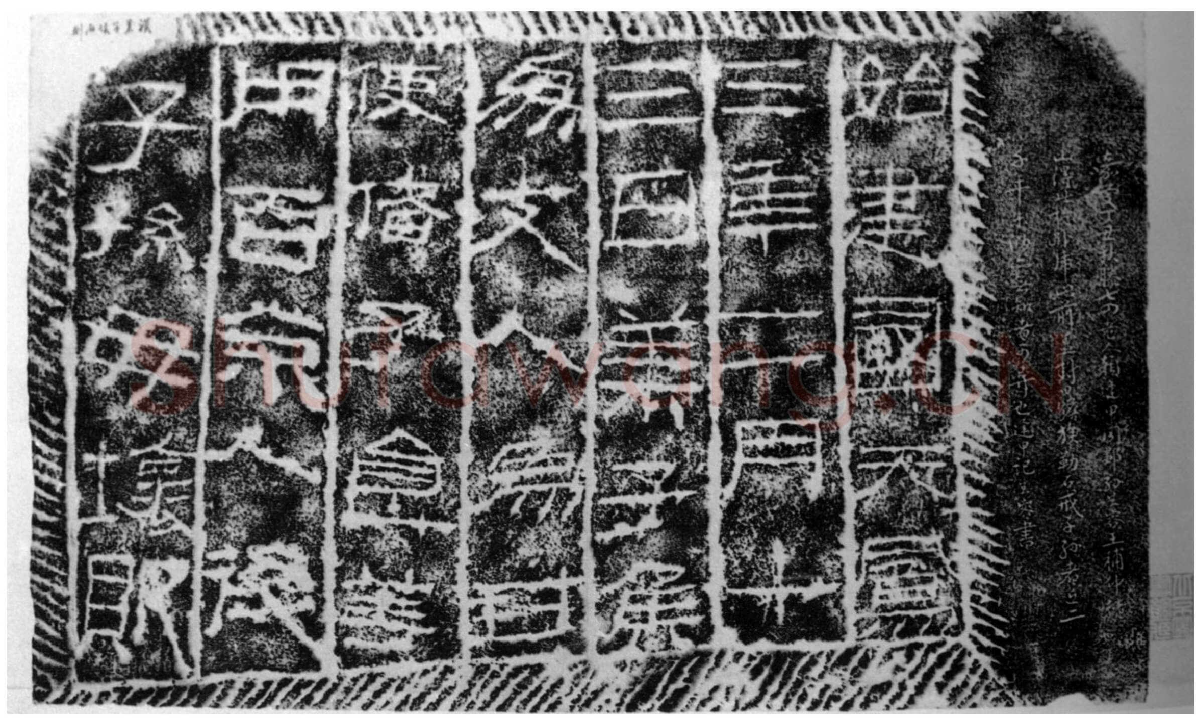 莱子侯刻石汉金石作品欣赏,摘自秦汉莱子侯刻石
