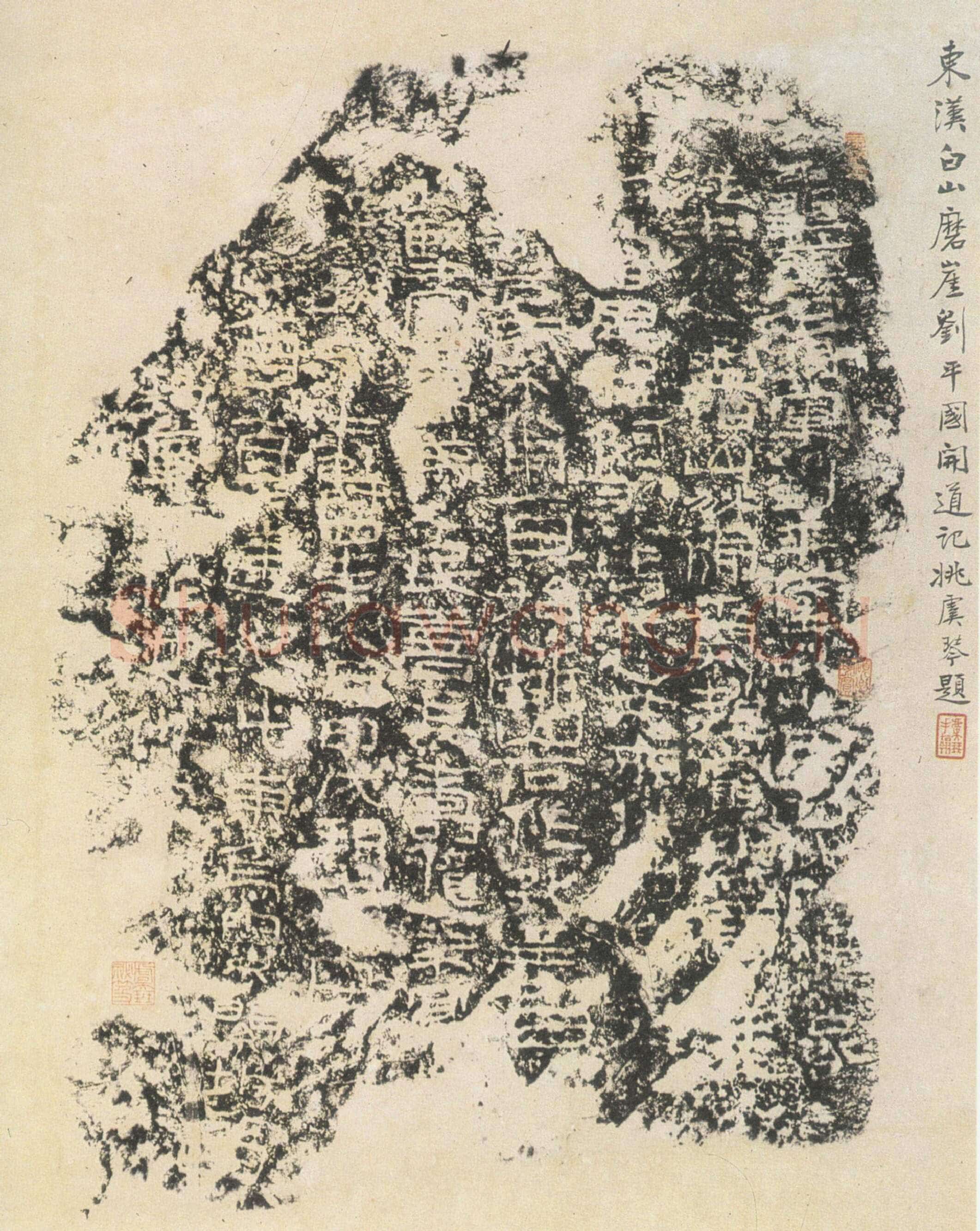 刘平国刻石汉金石作品欣赏,摘自秦汉刘平国刻石