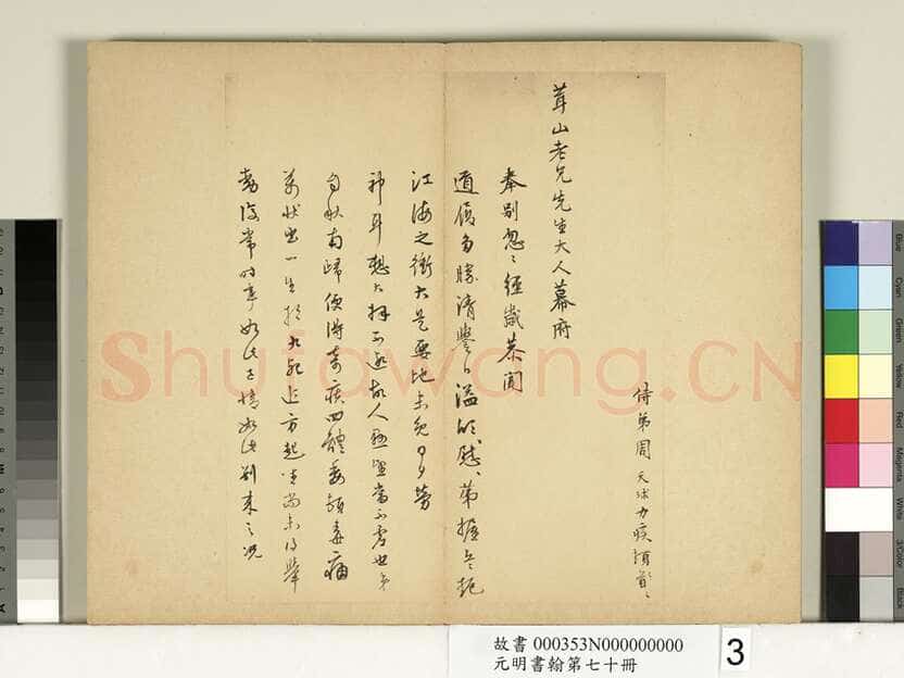 周天球《致茸山老兄尺牍》纸本行书 26.6×21.9cm &24.9×21.7cm 台北故宫博物院藏
