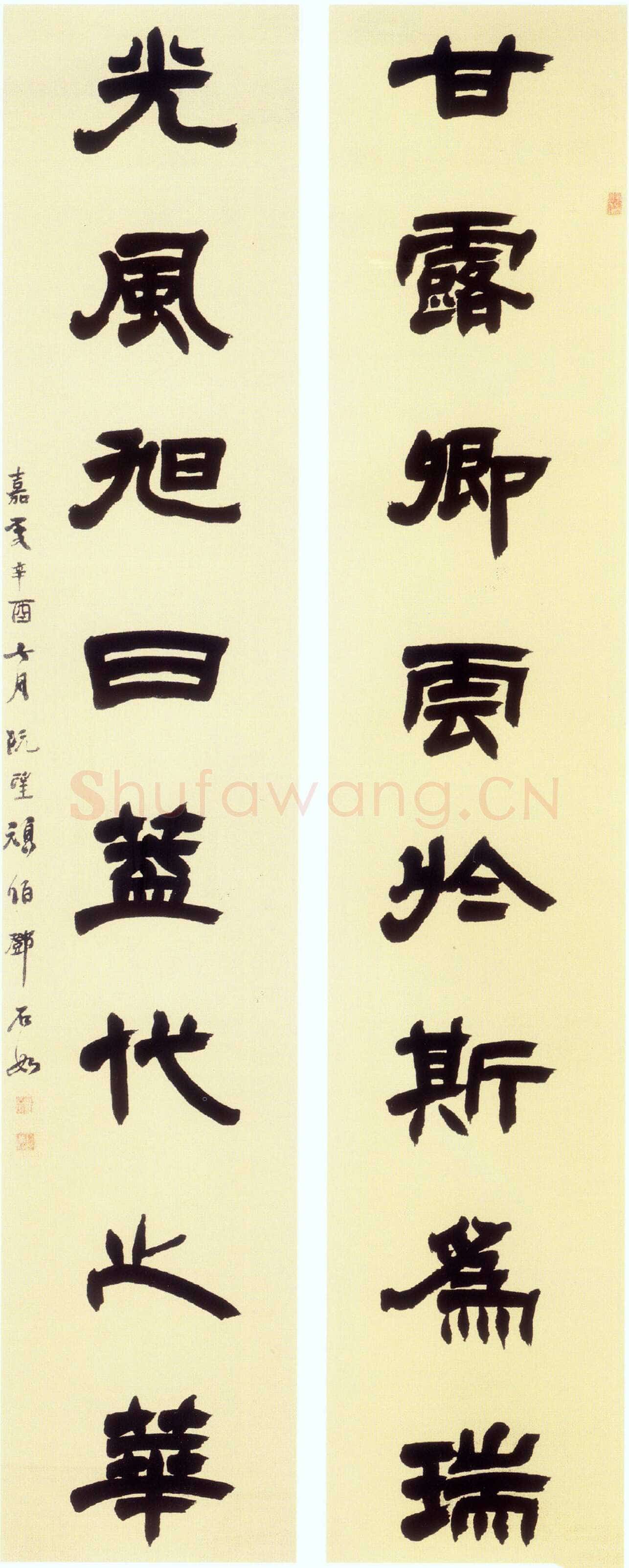 邓石如《甘露光风隶书八言联》刊于《中国书法》2006年第10期