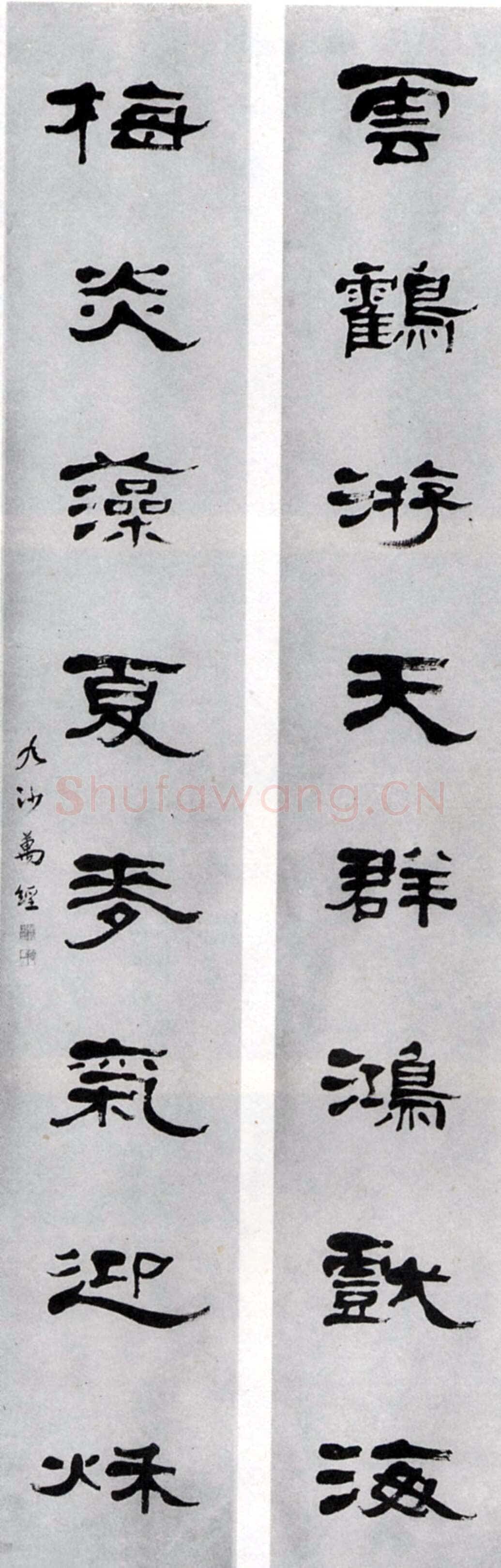 万经《隶书云鹤梅炎八言联》