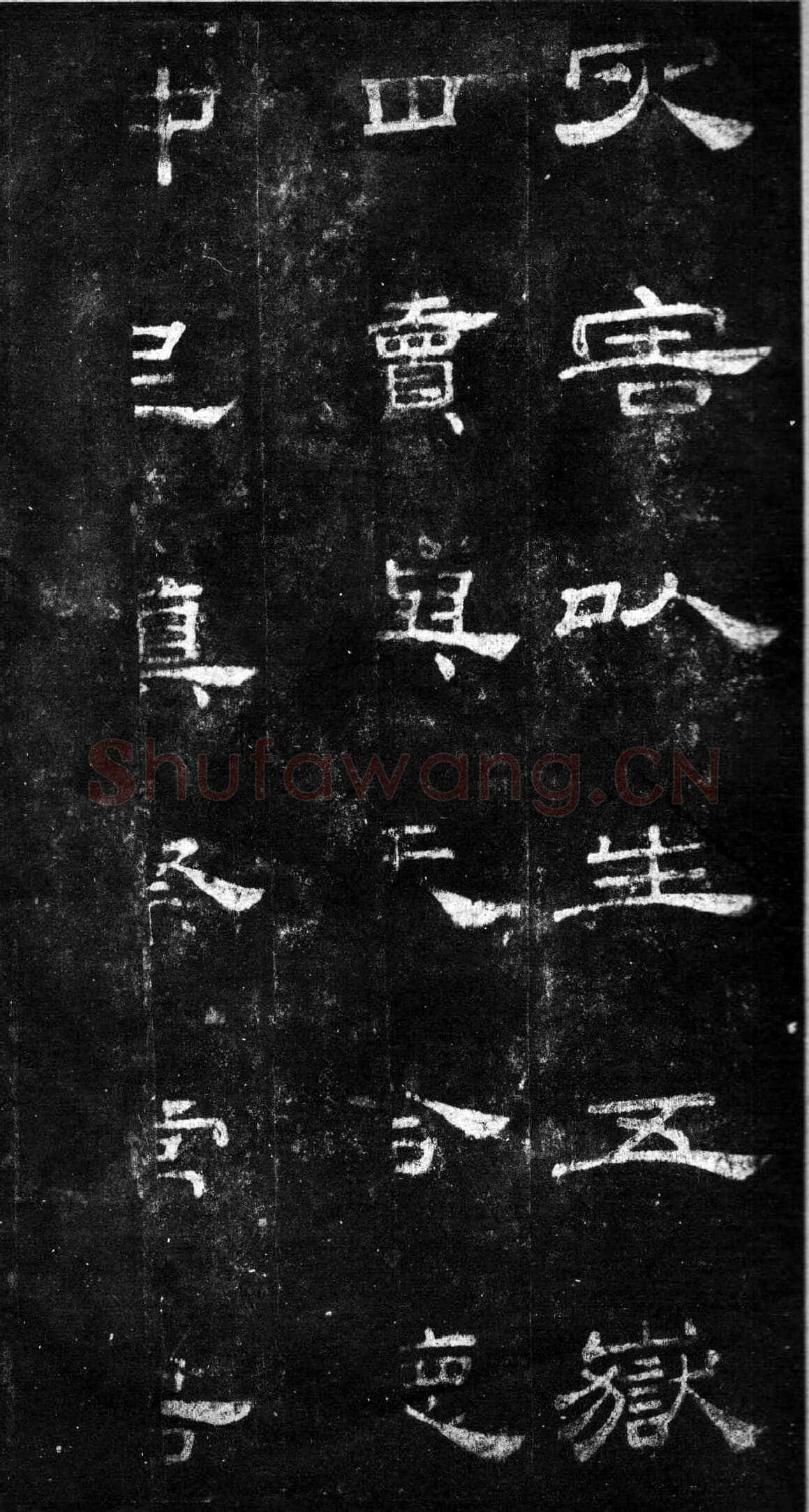 桐柏庙碑秦汉墨迹作品欣赏,摘自秦汉桐柏庙碑