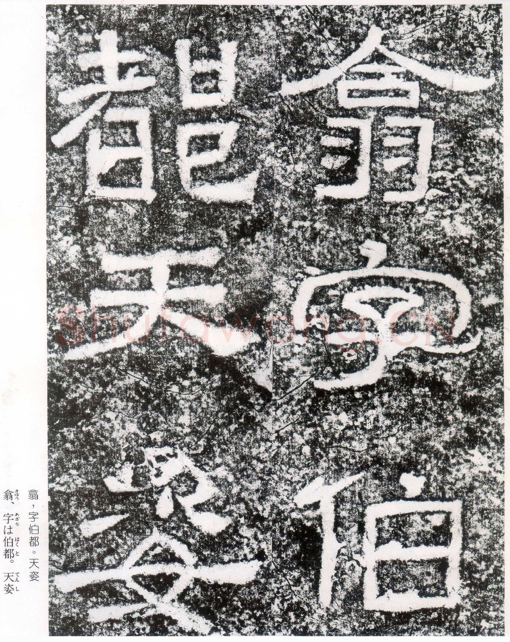 西狭颂秦汉墨迹作品欣赏,摘自秦汉西狭颂
