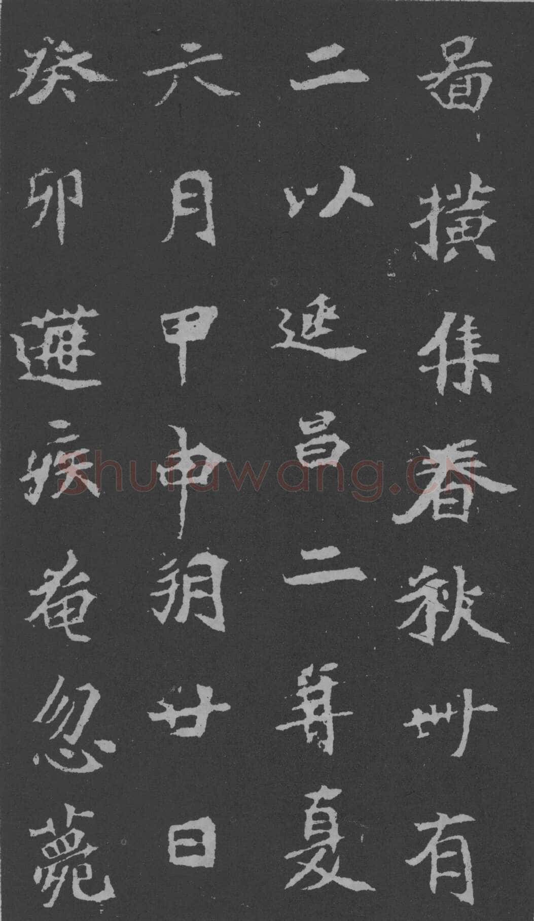 司马昞妻墓志铭前秦北朝碑刻碑拓,摘自前秦北朝司马昞妻墓志(孟敬训墓志)