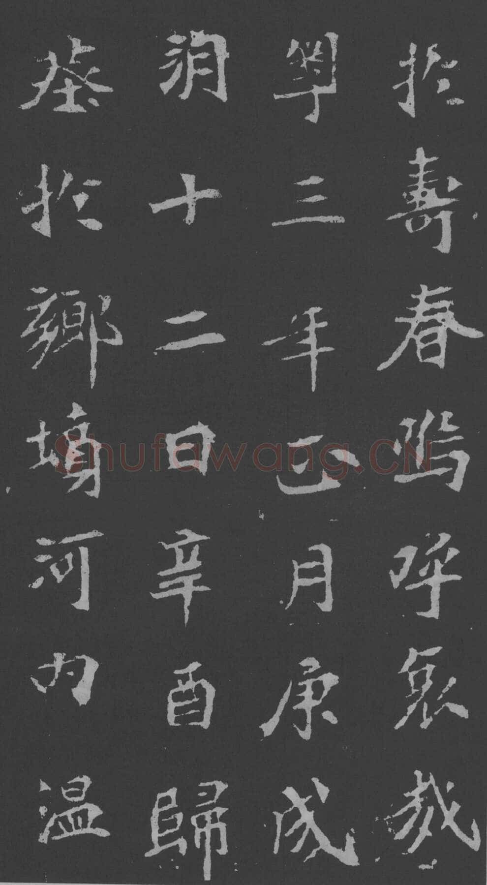 司马昞妻墓志铭前秦北朝碑刻碑拓,摘自前秦北朝司马昞妻墓志(孟敬训墓志)