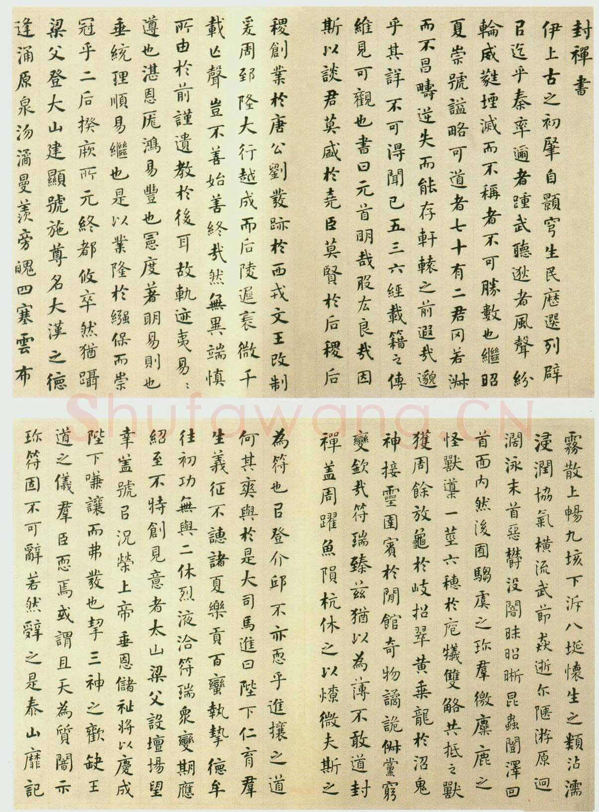 何绍基《楷书封禅书册》