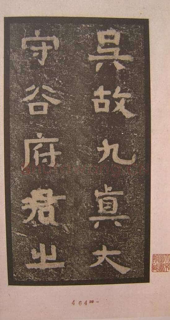 谷朗碑三国碑刻碑拓,摘自三国谷朗碑