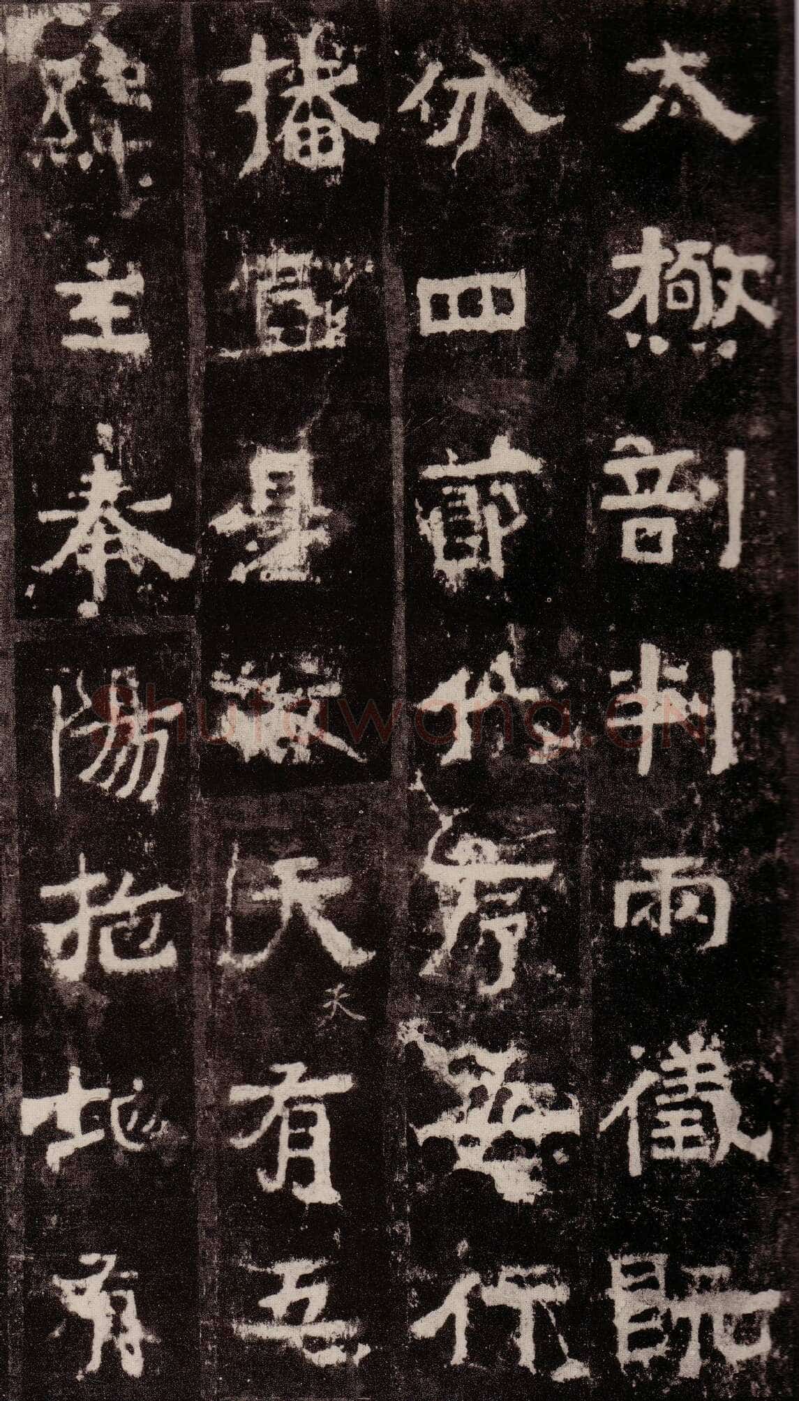 中岳嵩高灵庙碑前秦北朝碑刻碑拓,摘自前秦北朝中岳嵩灵庙碑
