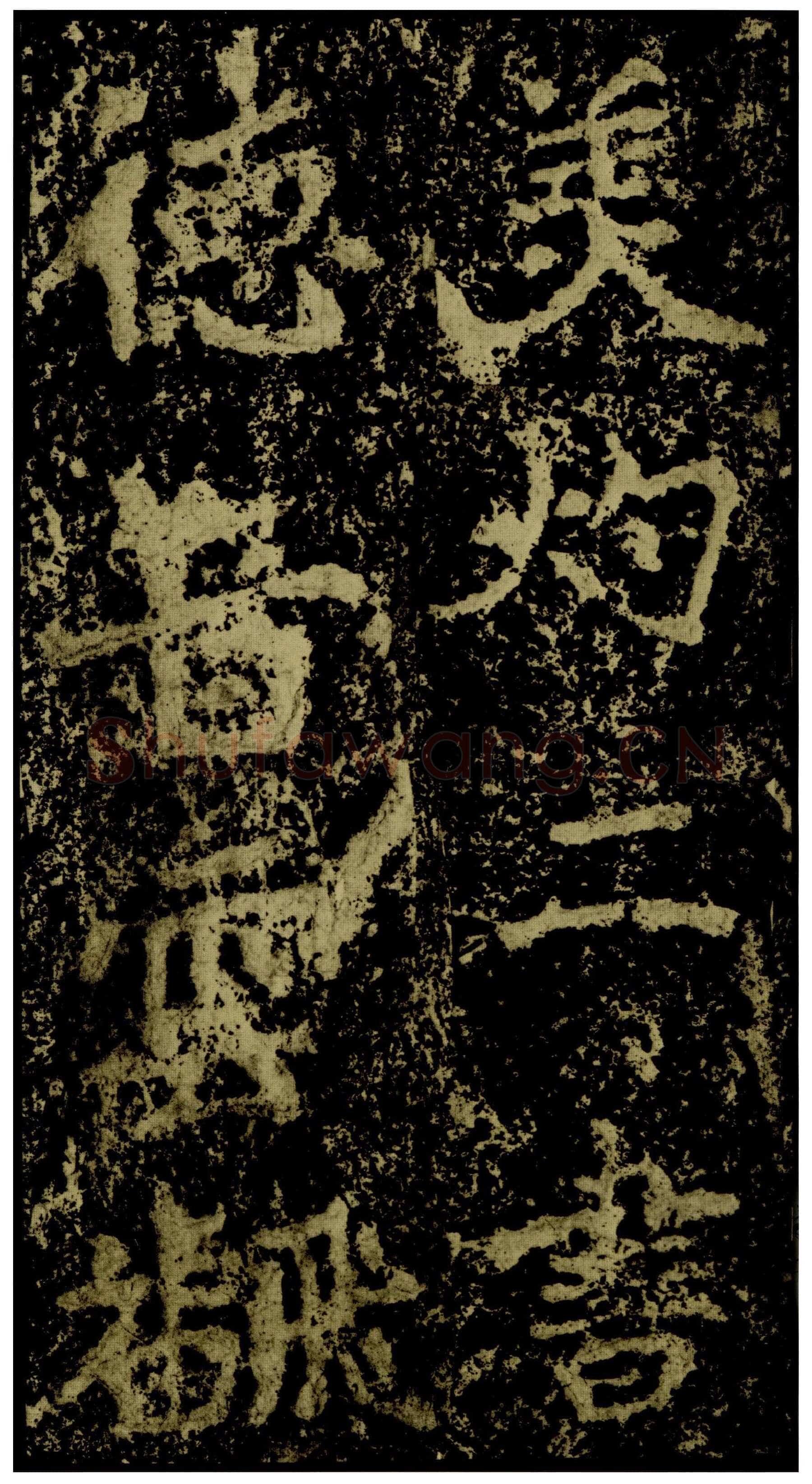 郑文公碑前秦北朝碑刻碑拓,摘自前秦北朝郑文公碑