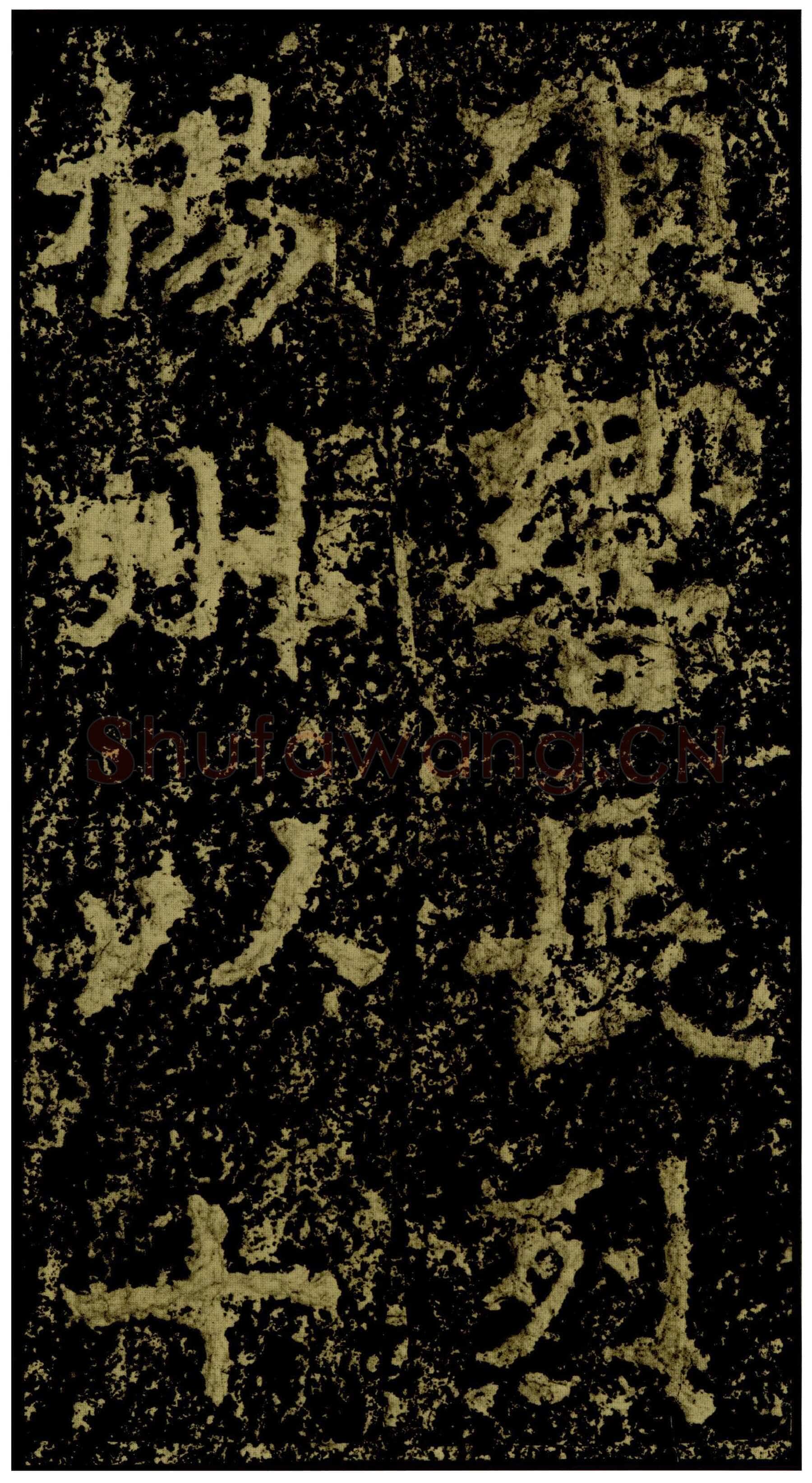 郑文公碑前秦北朝碑刻碑拓,摘自前秦北朝郑文公碑