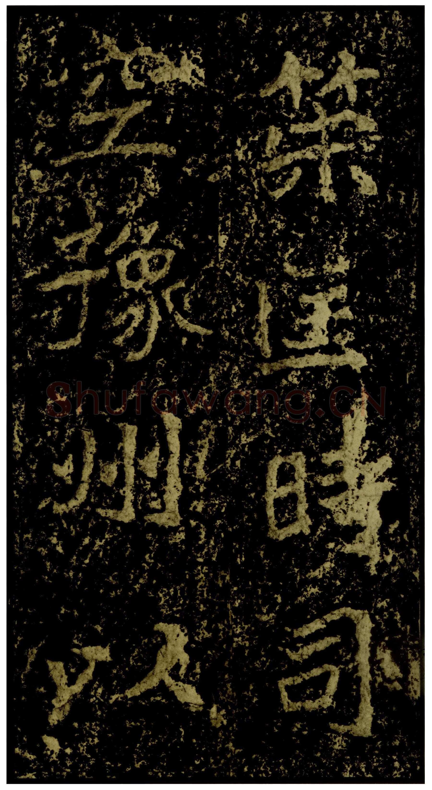 郑文公碑前秦北朝碑刻碑拓,摘自前秦北朝郑文公碑