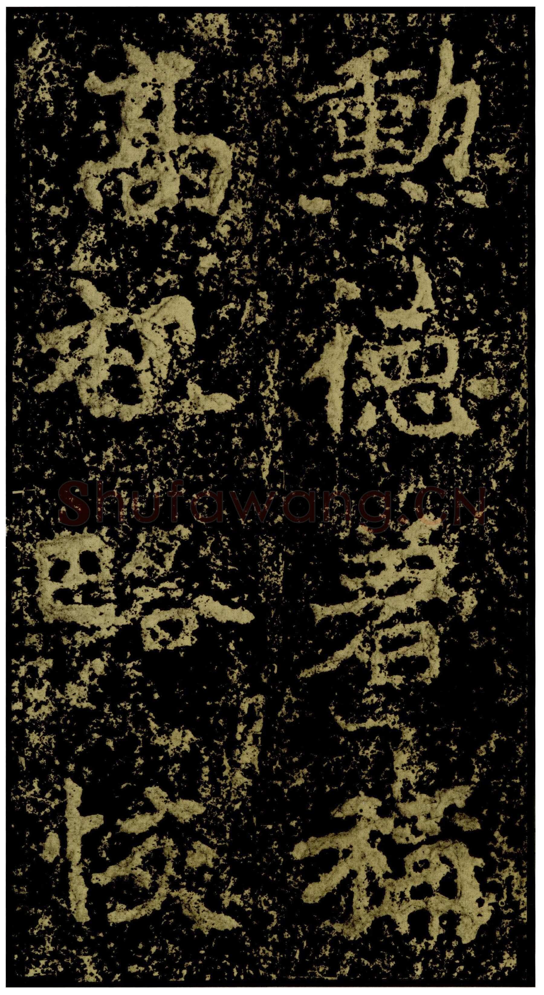 郑文公碑前秦北朝碑刻碑拓,摘自前秦北朝郑文公碑