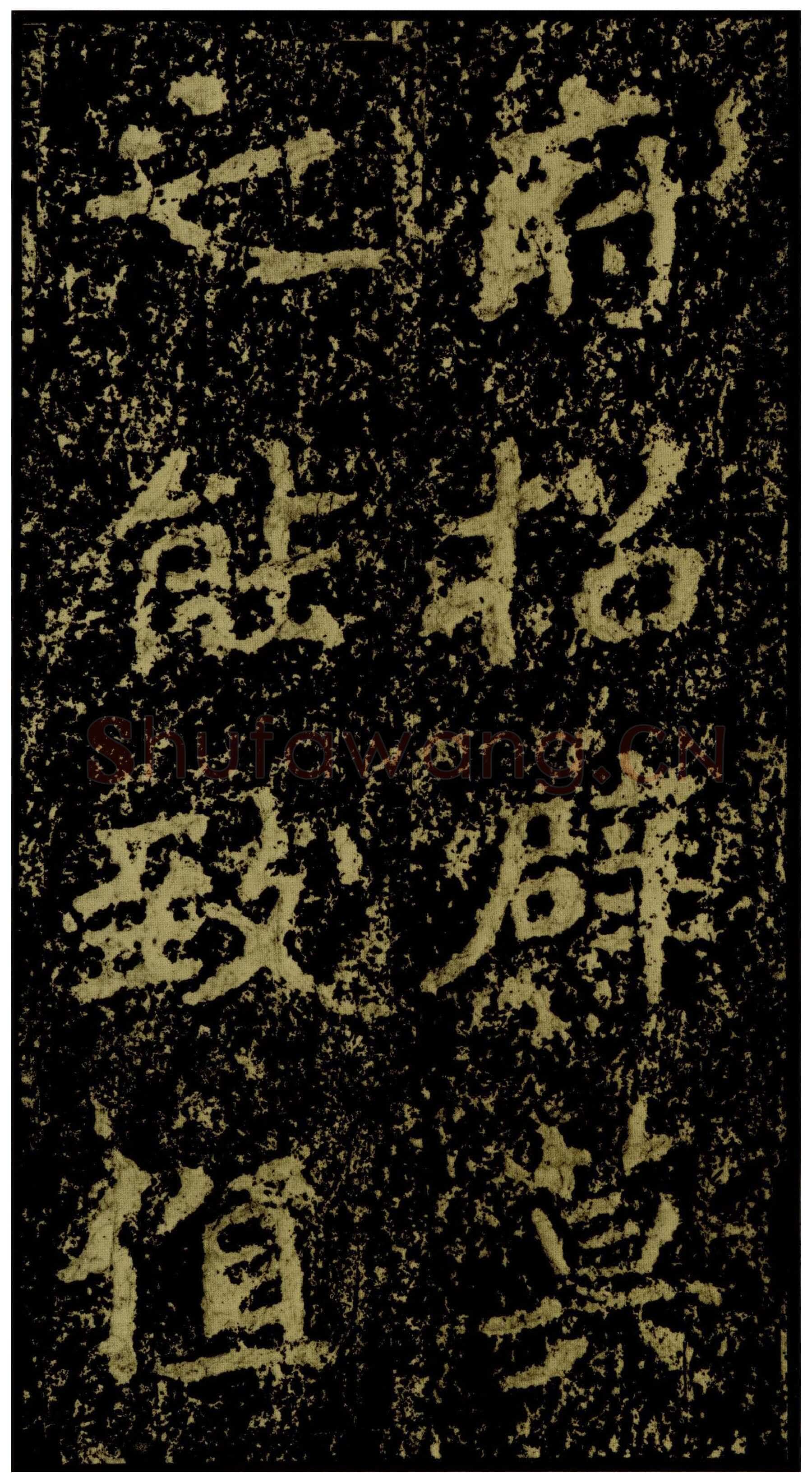 郑文公碑前秦北朝碑刻碑拓,摘自前秦北朝郑文公碑