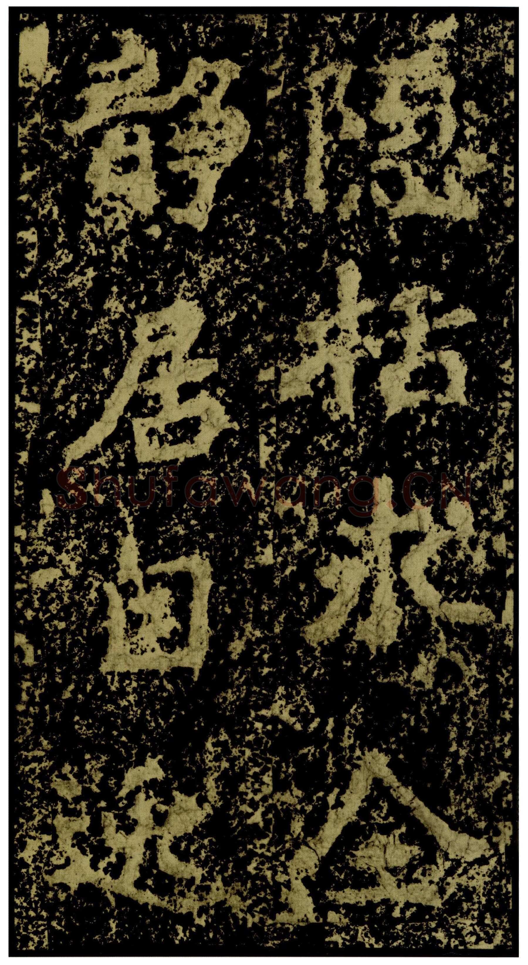 郑文公碑前秦北朝碑刻碑拓,摘自前秦北朝郑文公碑