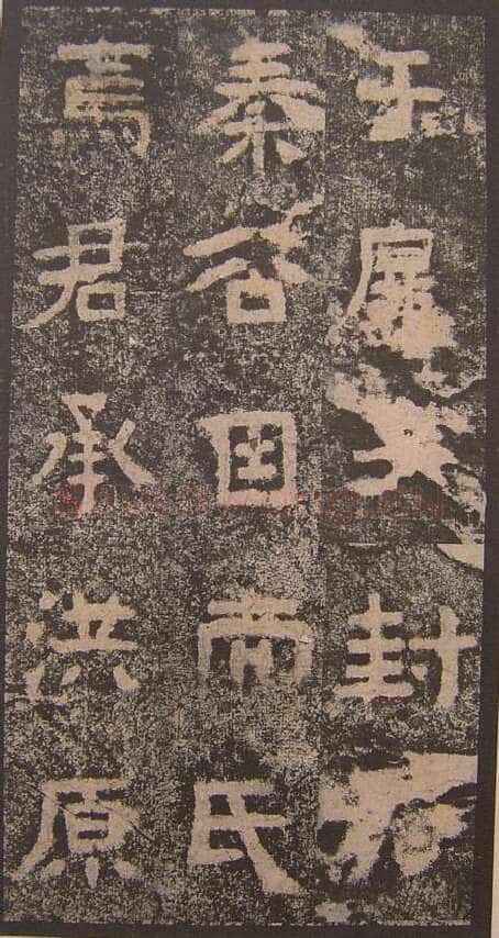 谷朗碑三国碑刻碑拓,摘自三国谷朗碑