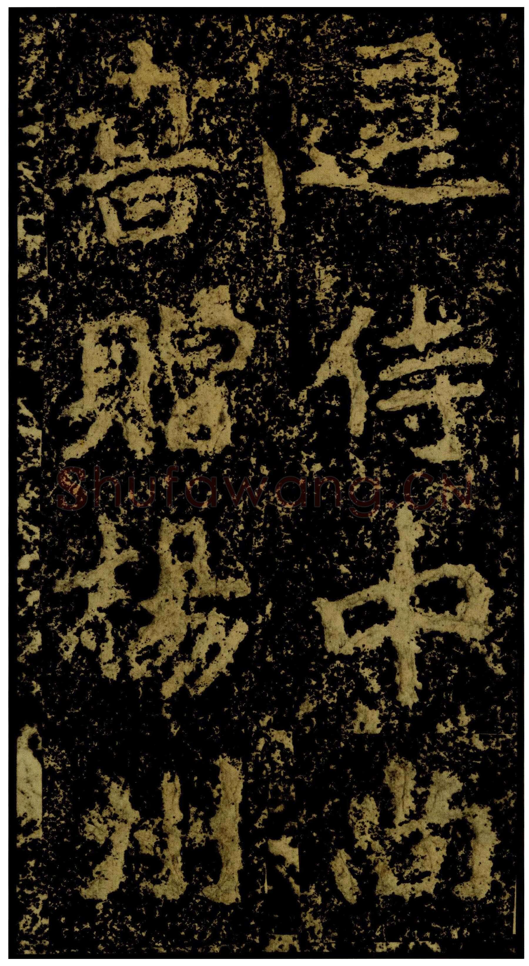 郑文公碑前秦北朝碑刻碑拓,摘自前秦北朝郑文公碑