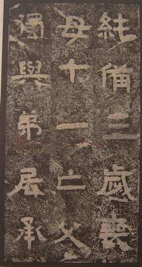 谷朗碑三国碑刻碑拓,摘自三国谷朗碑
