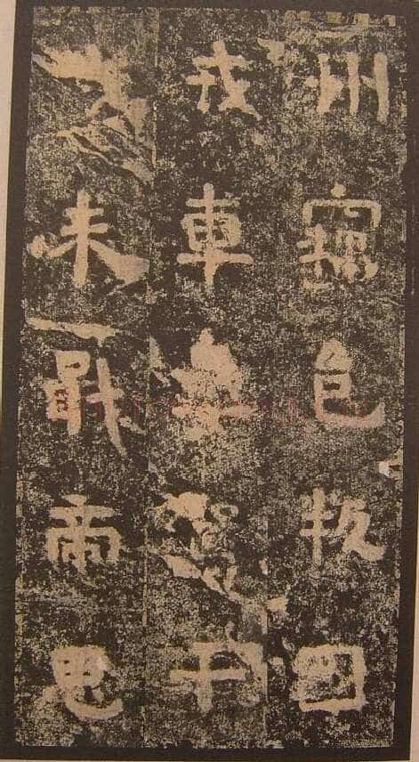 谷朗碑三国碑刻碑拓,摘自三国谷朗碑