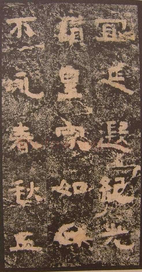 谷朗碑三国碑刻碑拓,摘自三国谷朗碑