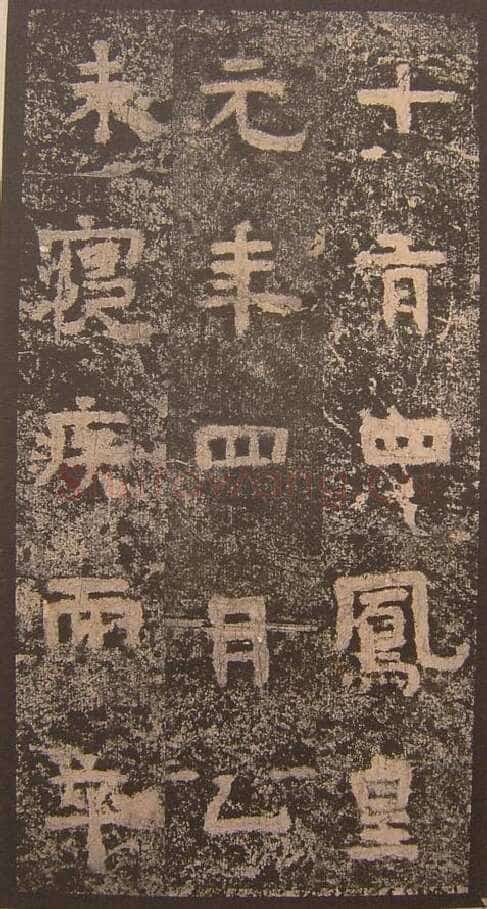 谷朗碑三国碑刻碑拓,摘自三国谷朗碑