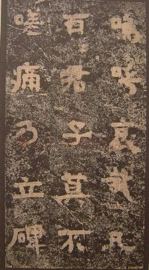谷朗碑三国碑刻碑拓,摘自三国谷朗碑