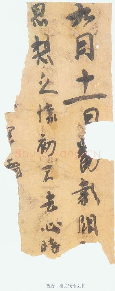 楼兰文书残纸魏晋经卷,摘自魏晋时期楼兰文书残纸