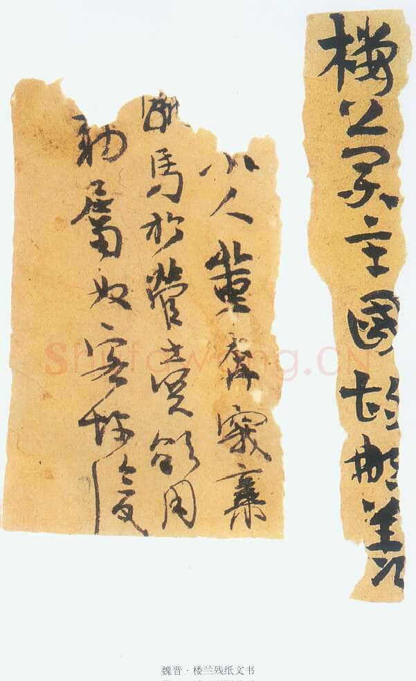 楼兰文书残纸魏晋经卷,摘自魏晋时期楼兰文书残纸