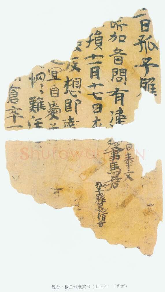 楼兰文书残纸魏晋经卷,摘自魏晋时期楼兰文书残纸
