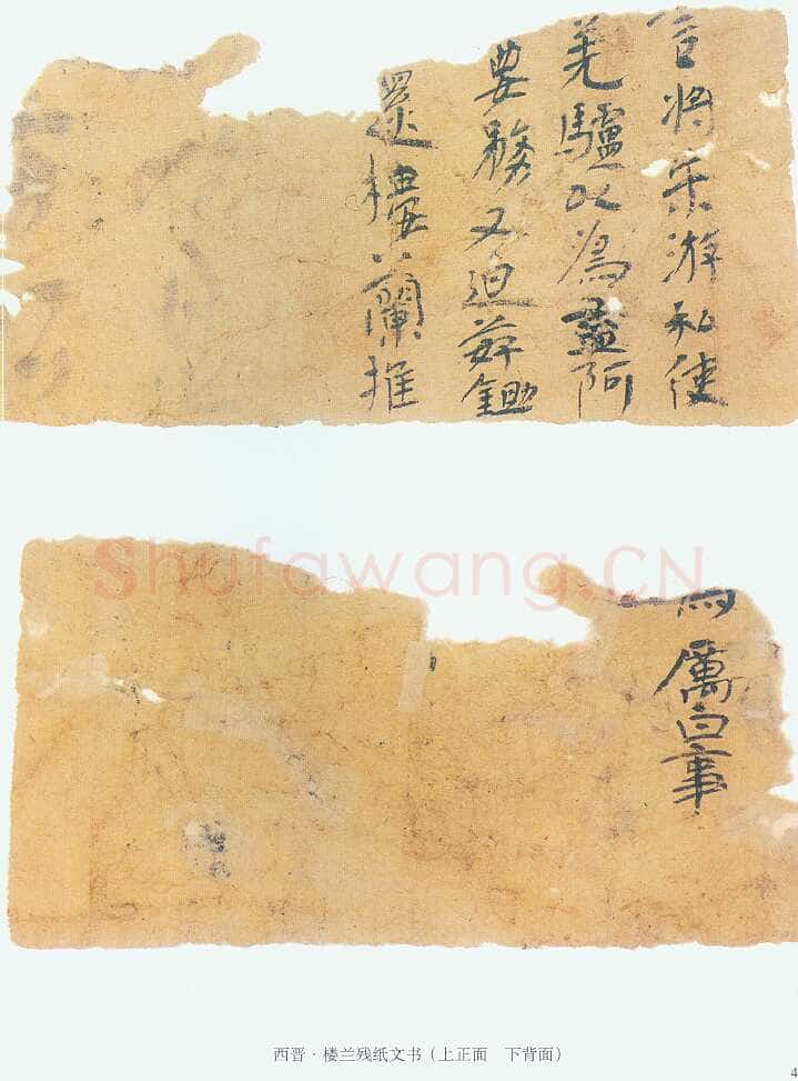 楼兰文书残纸魏晋经卷,摘自魏晋时期楼兰文书残纸