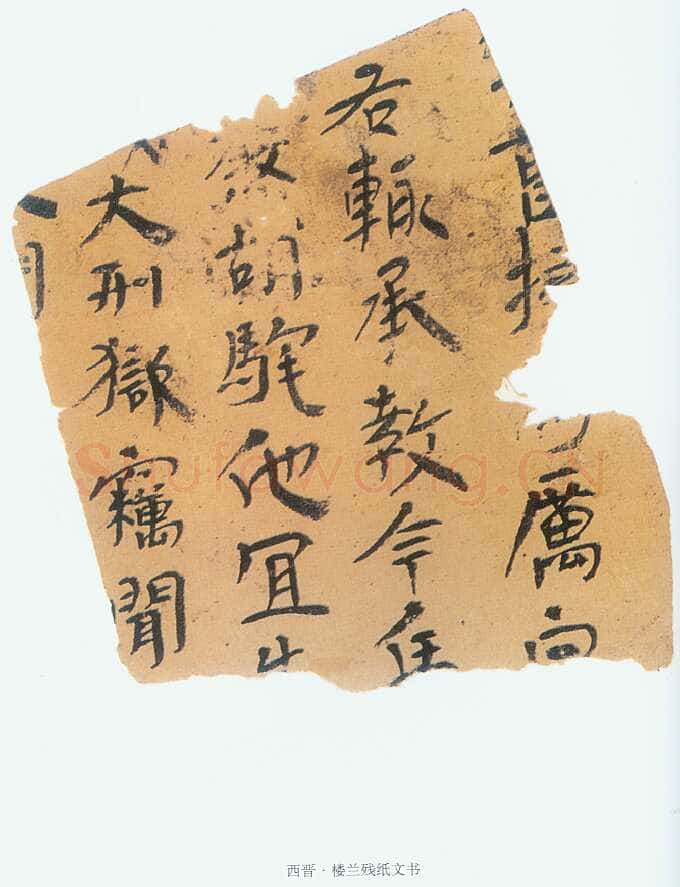 楼兰文书残纸魏晋经卷,摘自魏晋时期楼兰文书残纸