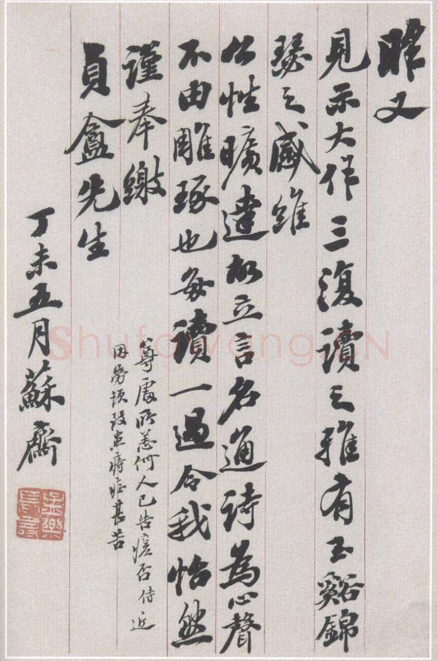 翁方纲《致贞盦书札》