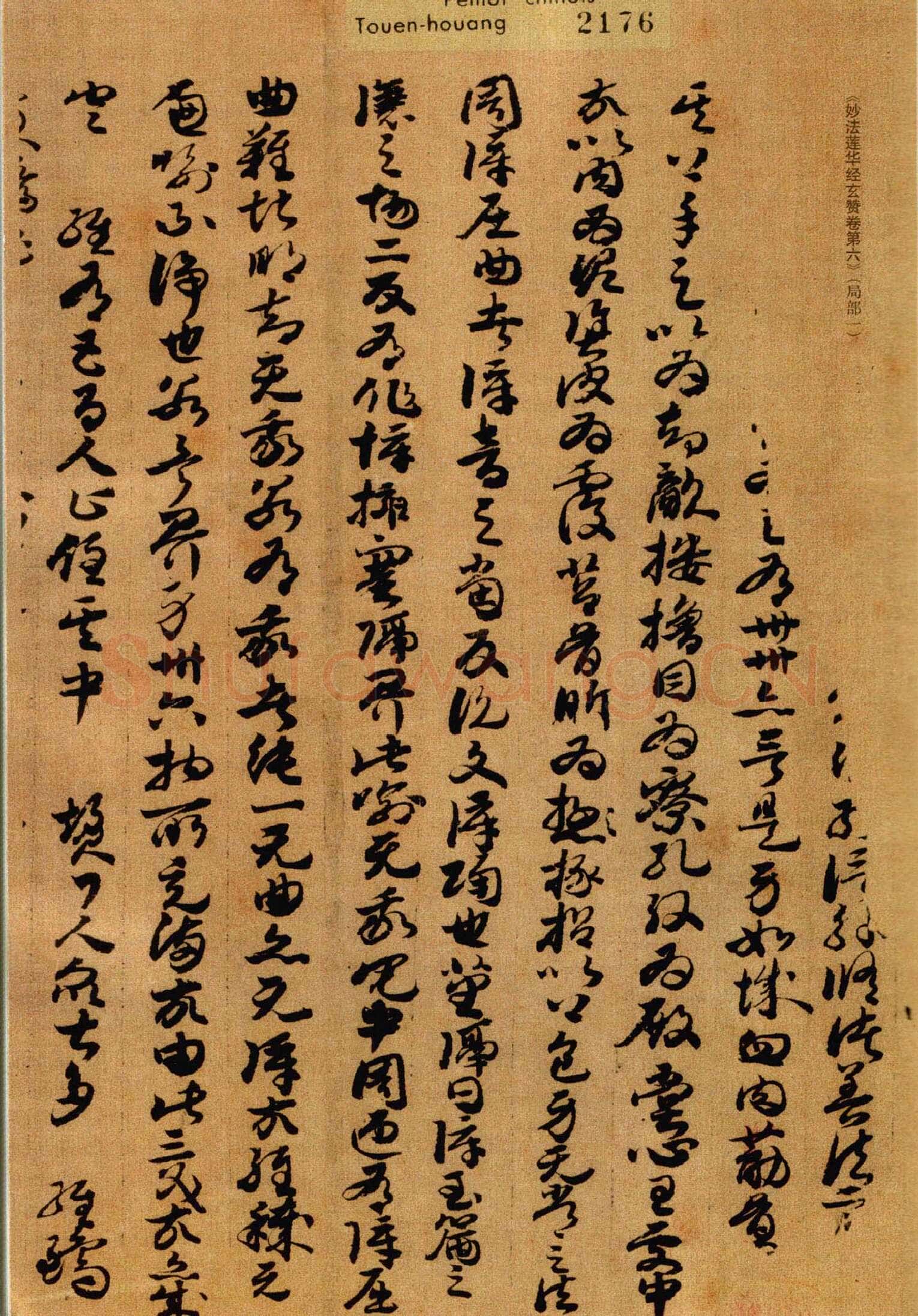敦煌书法敦煌书法作品,摘自东晋至北宋妙法莲花经玄赞卷第六