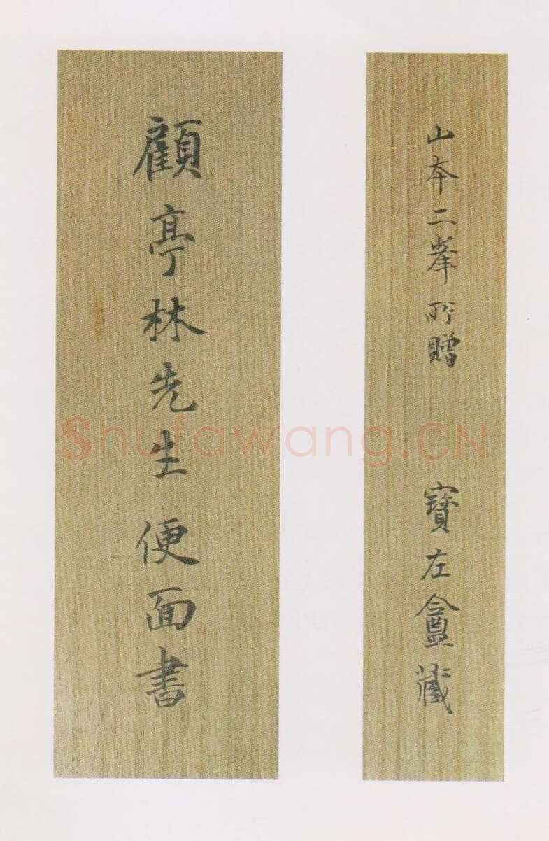 顾炎武《恭祝子翁诗扇》金笺本行楷书 17×52.4cm 上海博物馆藏
