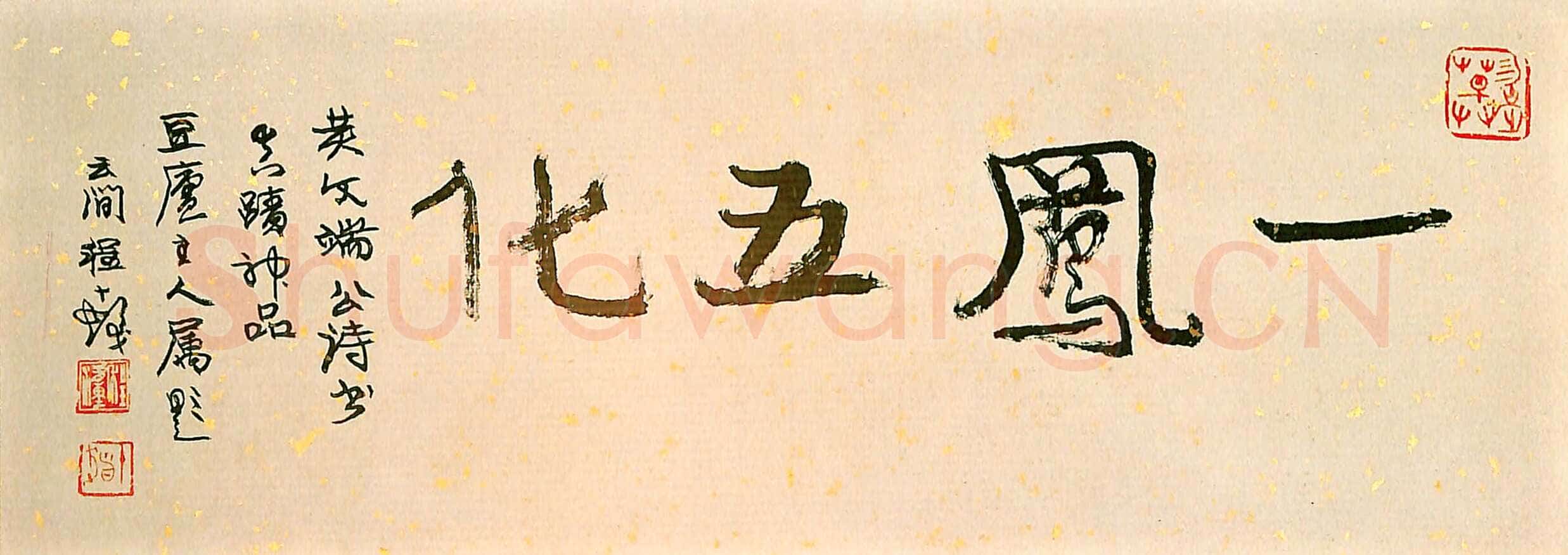 黄道周《明诚堂自书诗十章卷》行草 崇祯十七年(1644年)韩天衡氏藏
