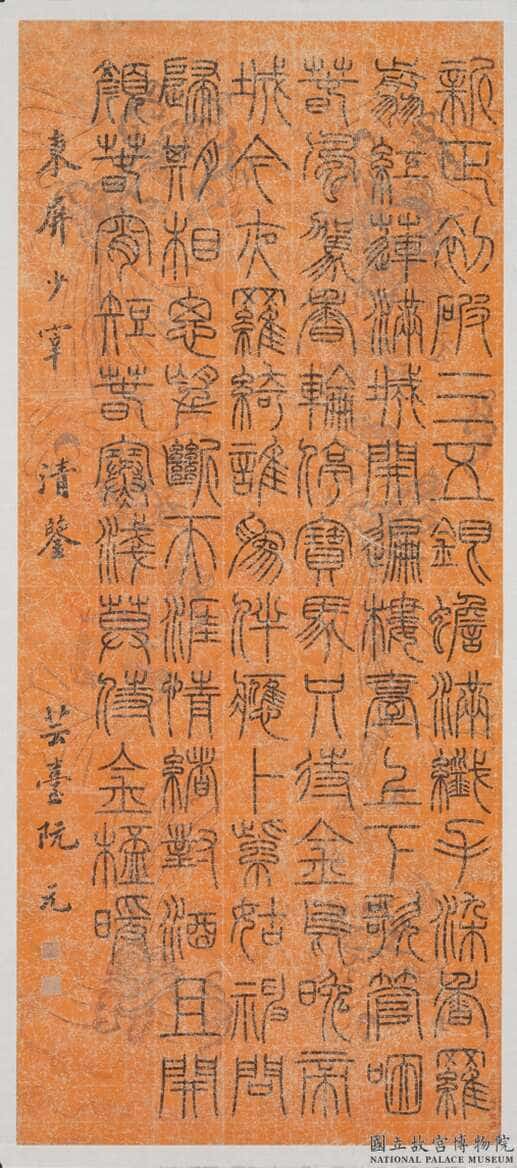 阮元《篆书欧阳修蓦山溪词》纸本篆书 167.2×71.8cm 台北故宫博物院藏