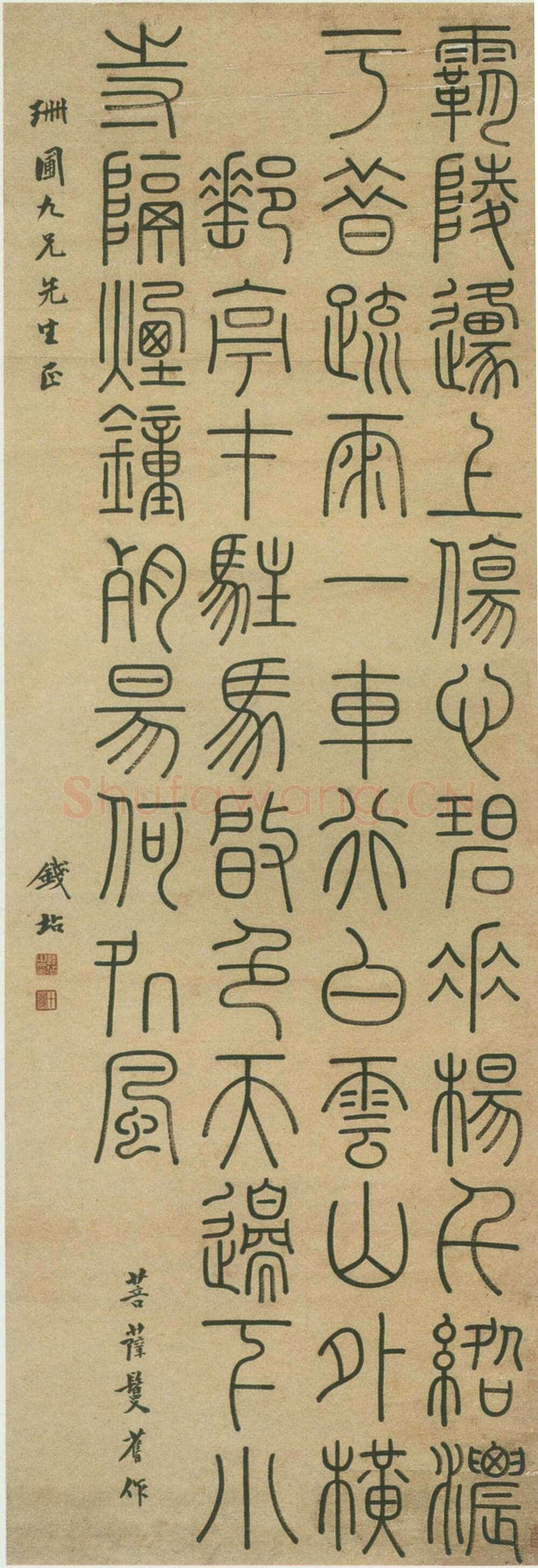 钱坫《篆书菩萨蛮词》轴 纸本 篆书 169.5X57cm 西泠印社藏