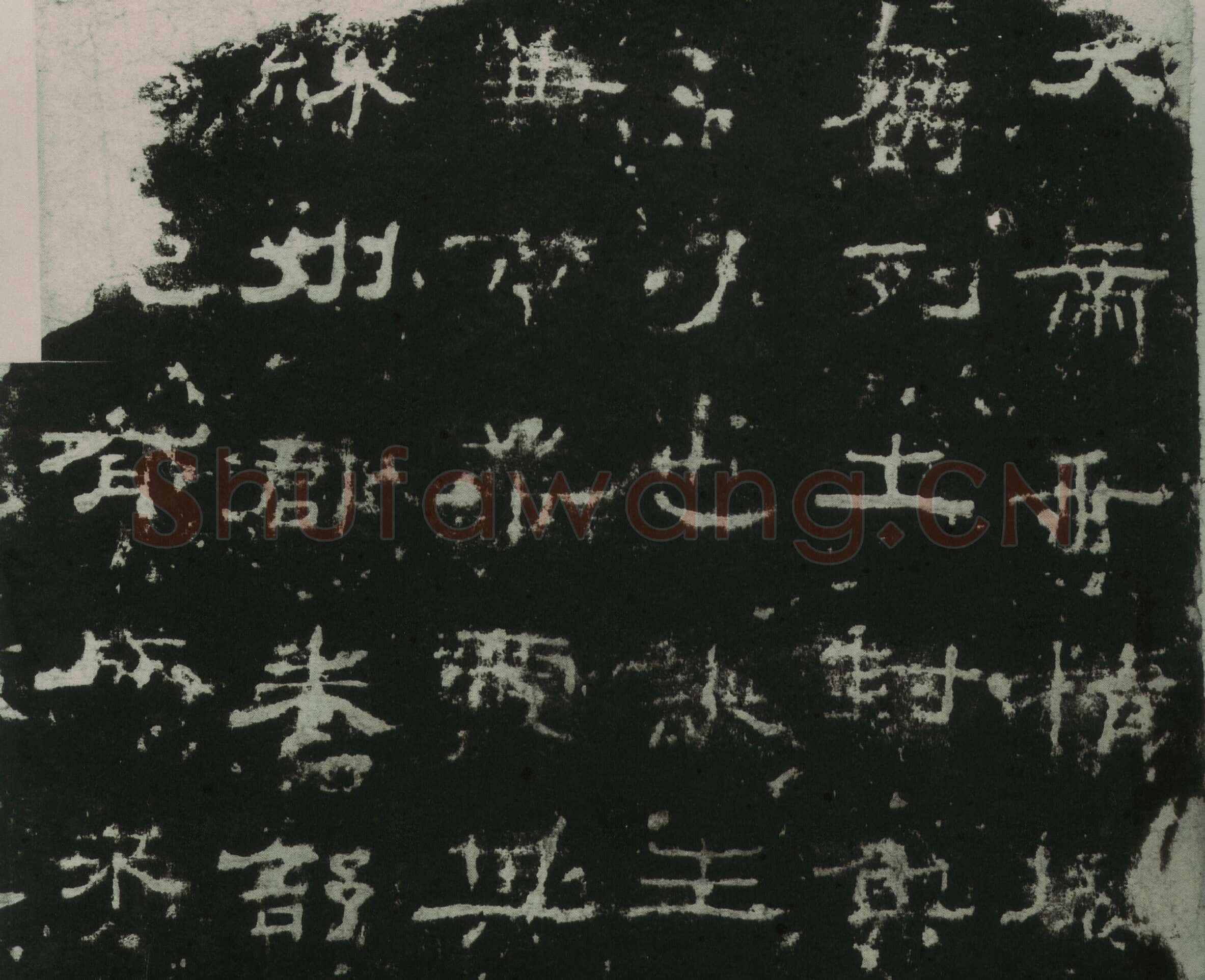刘熊碑汉金石作品欣赏,摘自秦汉刘熊碑