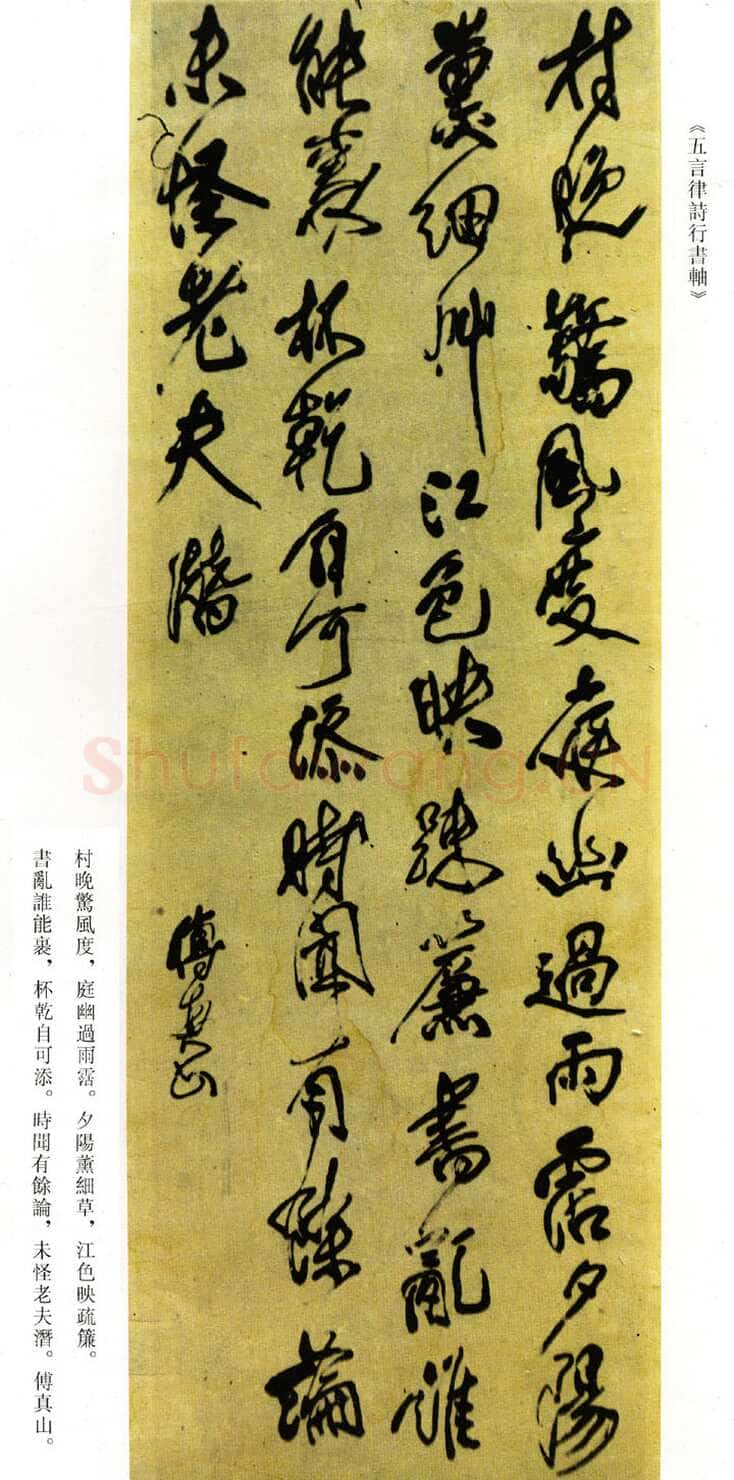傅山《村晚惊风度五言律诗行书轴》