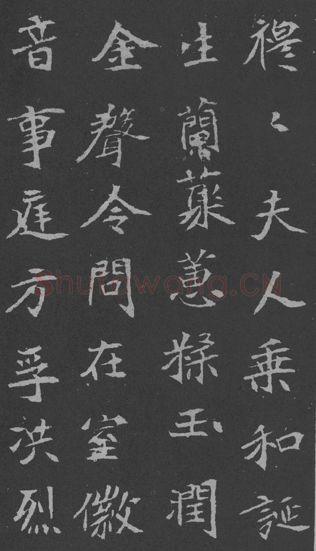 司马昞妻墓志铭前秦北朝碑刻碑拓,摘自前秦北朝司马昞妻墓志(孟敬训墓志)