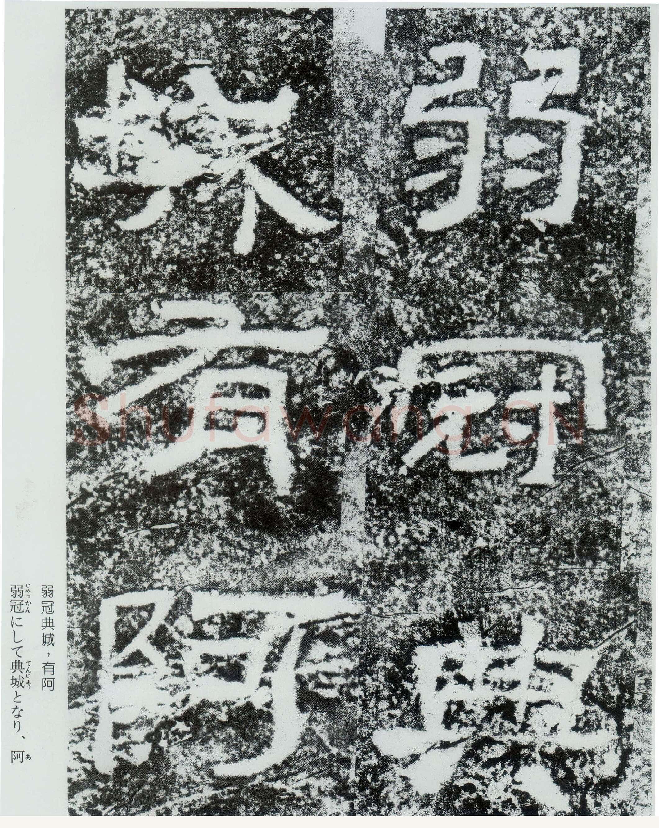 西狭颂秦汉墨迹作品欣赏,摘自秦汉西狭颂