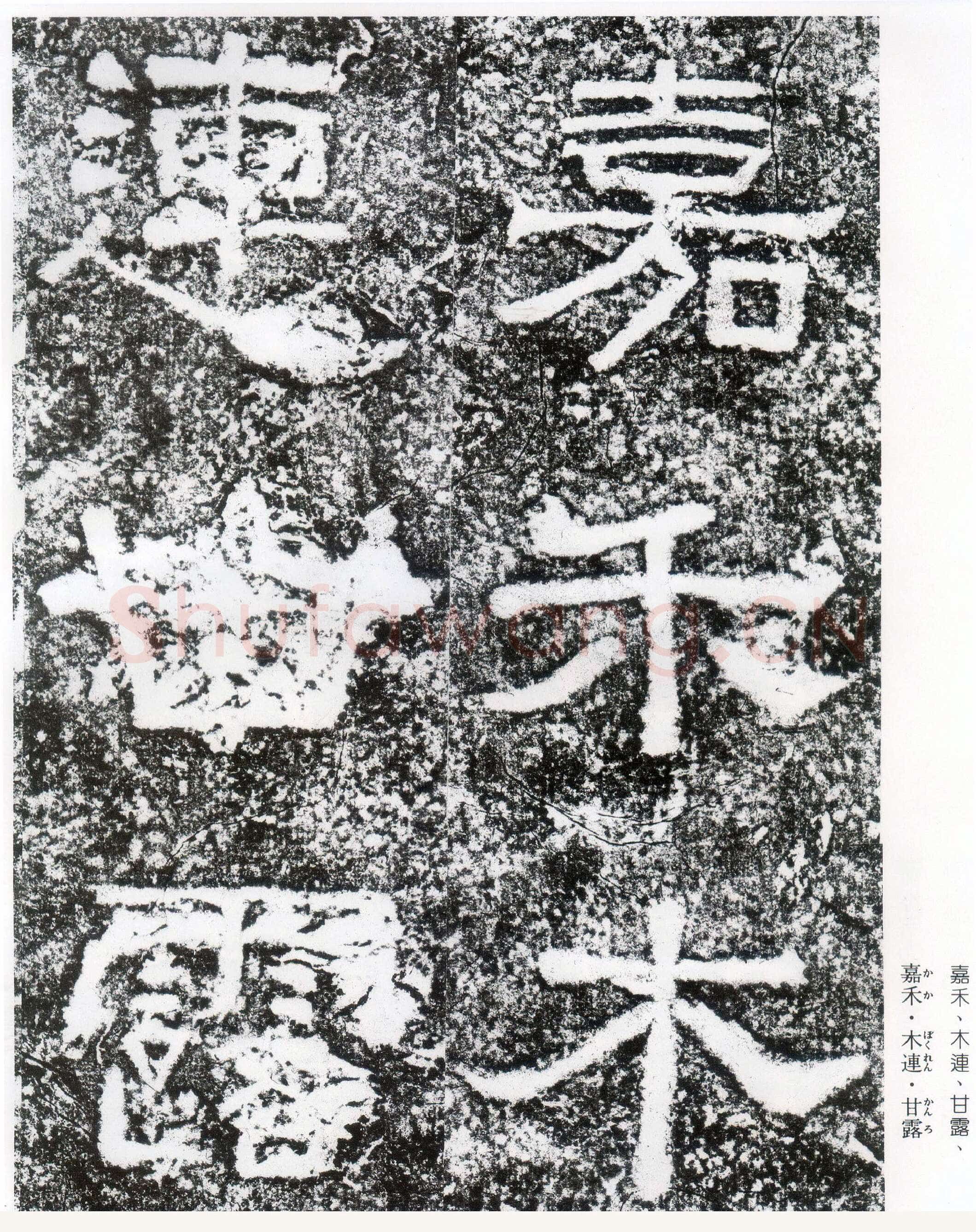 西狭颂秦汉墨迹作品欣赏,摘自秦汉西狭颂