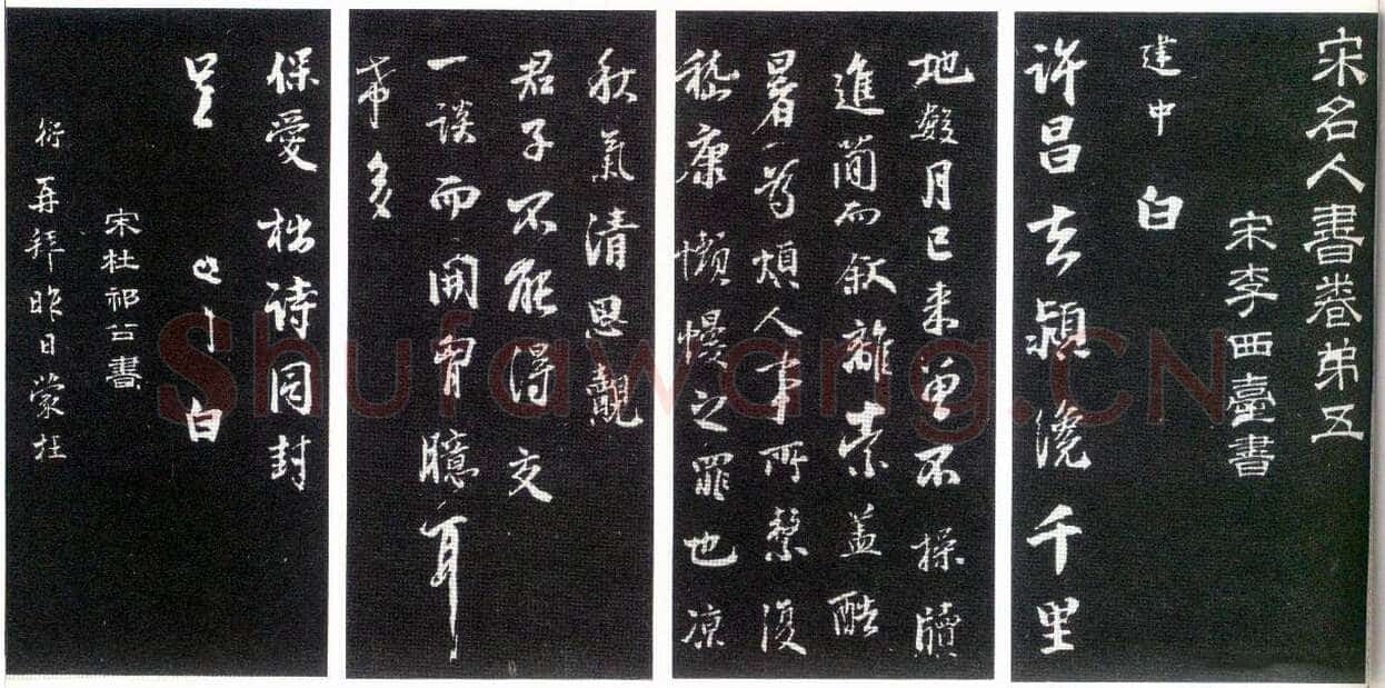 李建中《许昌帖》(墨拓)