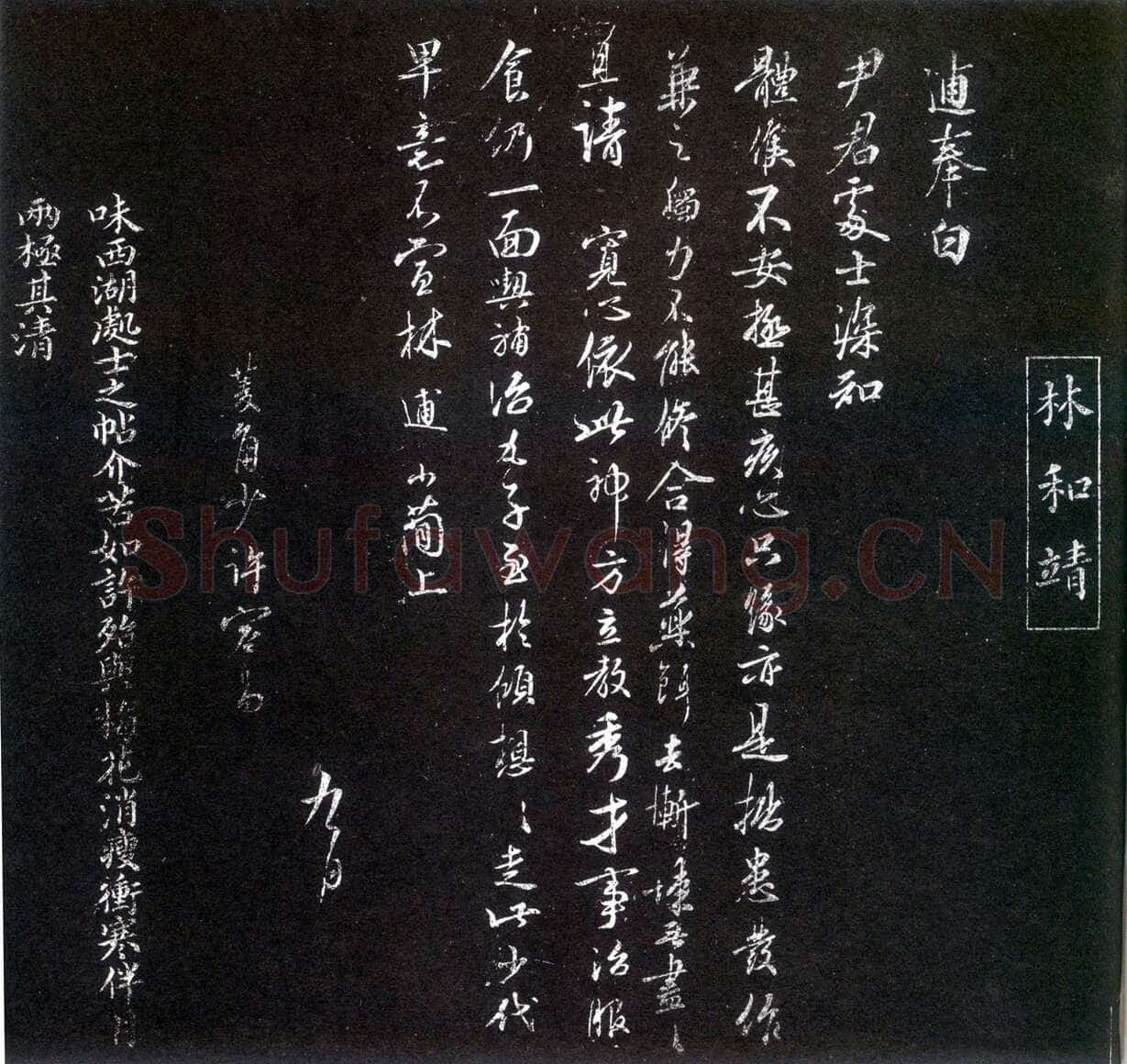 林逋《尹君处士帖》墨拓