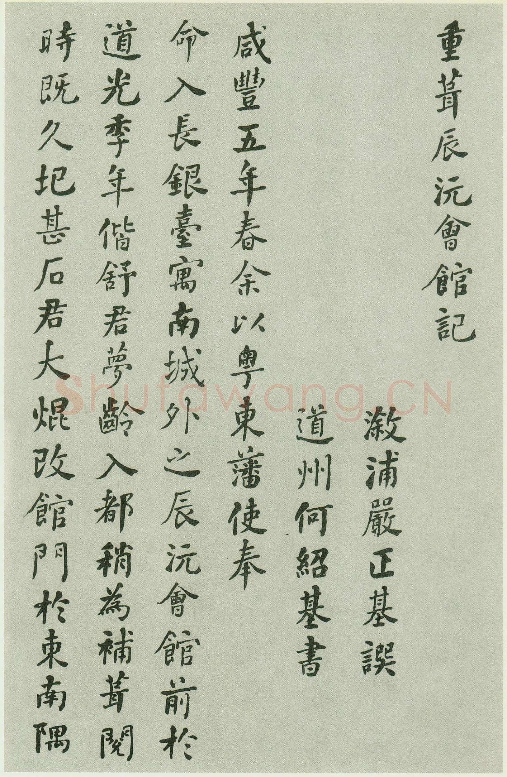 何绍基《重葺辰沅会馆记》