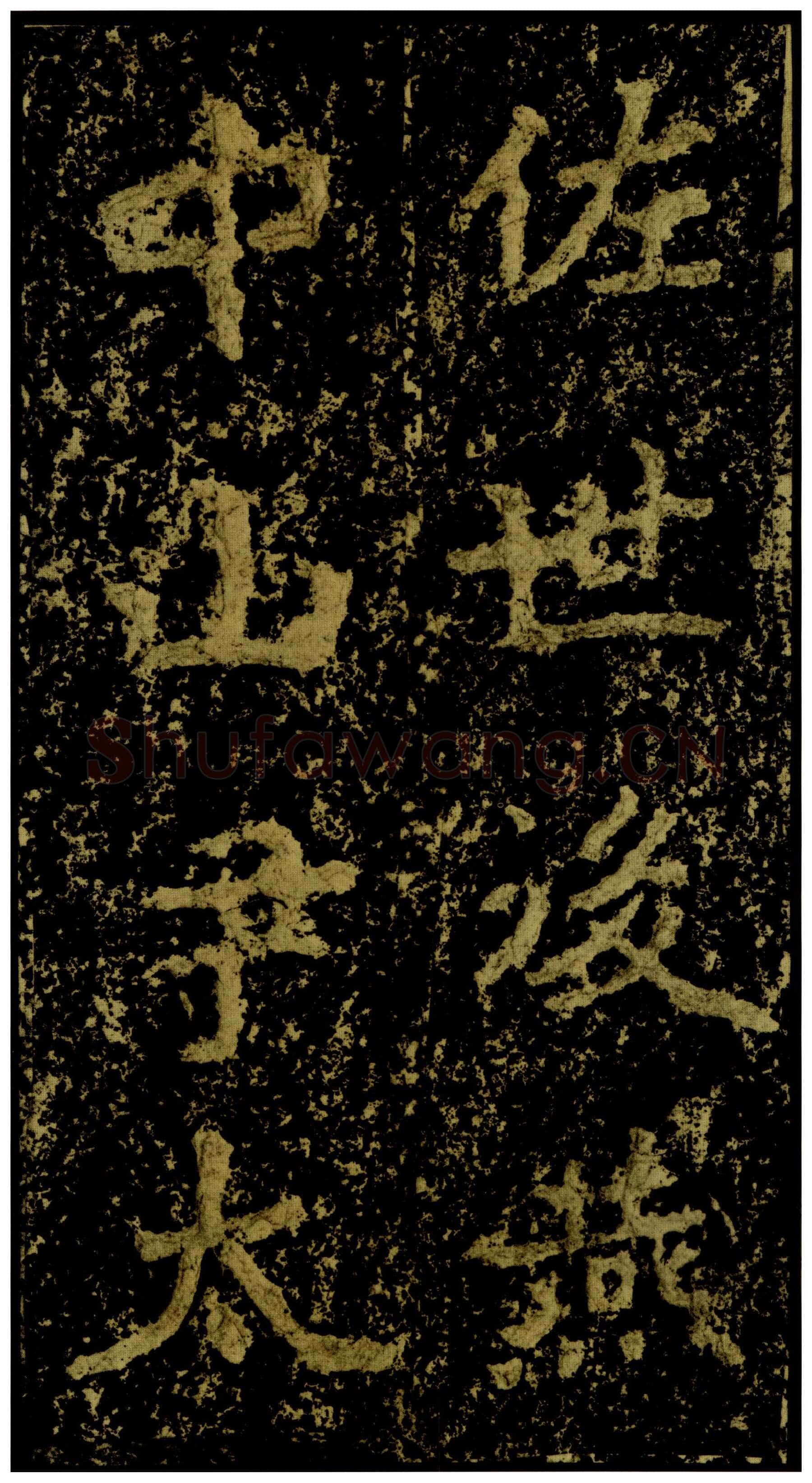 郑文公碑前秦北朝碑刻碑拓,摘自前秦北朝郑文公碑
