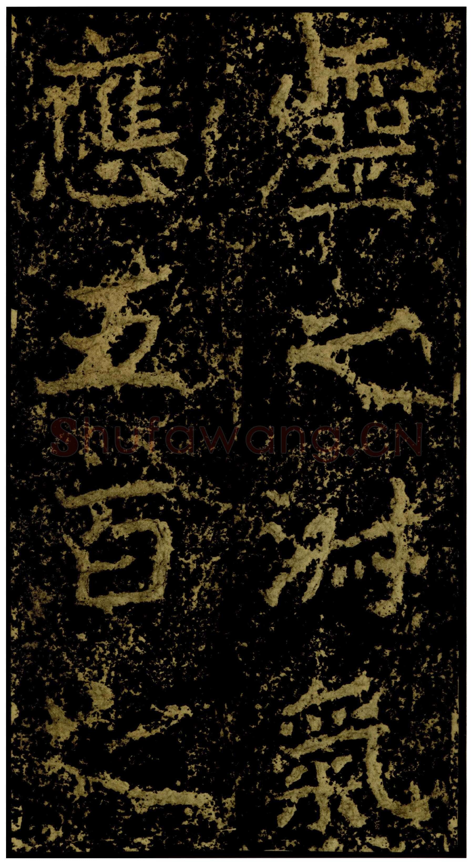 郑文公碑前秦北朝碑刻碑拓,摘自前秦北朝郑文公碑